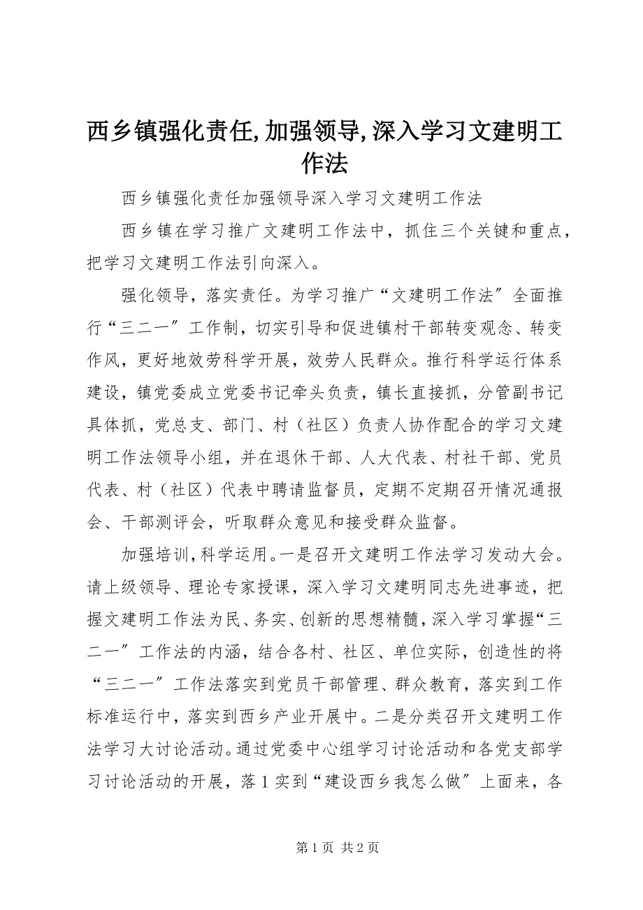 2023年西乡镇强化责任加强领导深入学习文建明工作法.docx_第1页