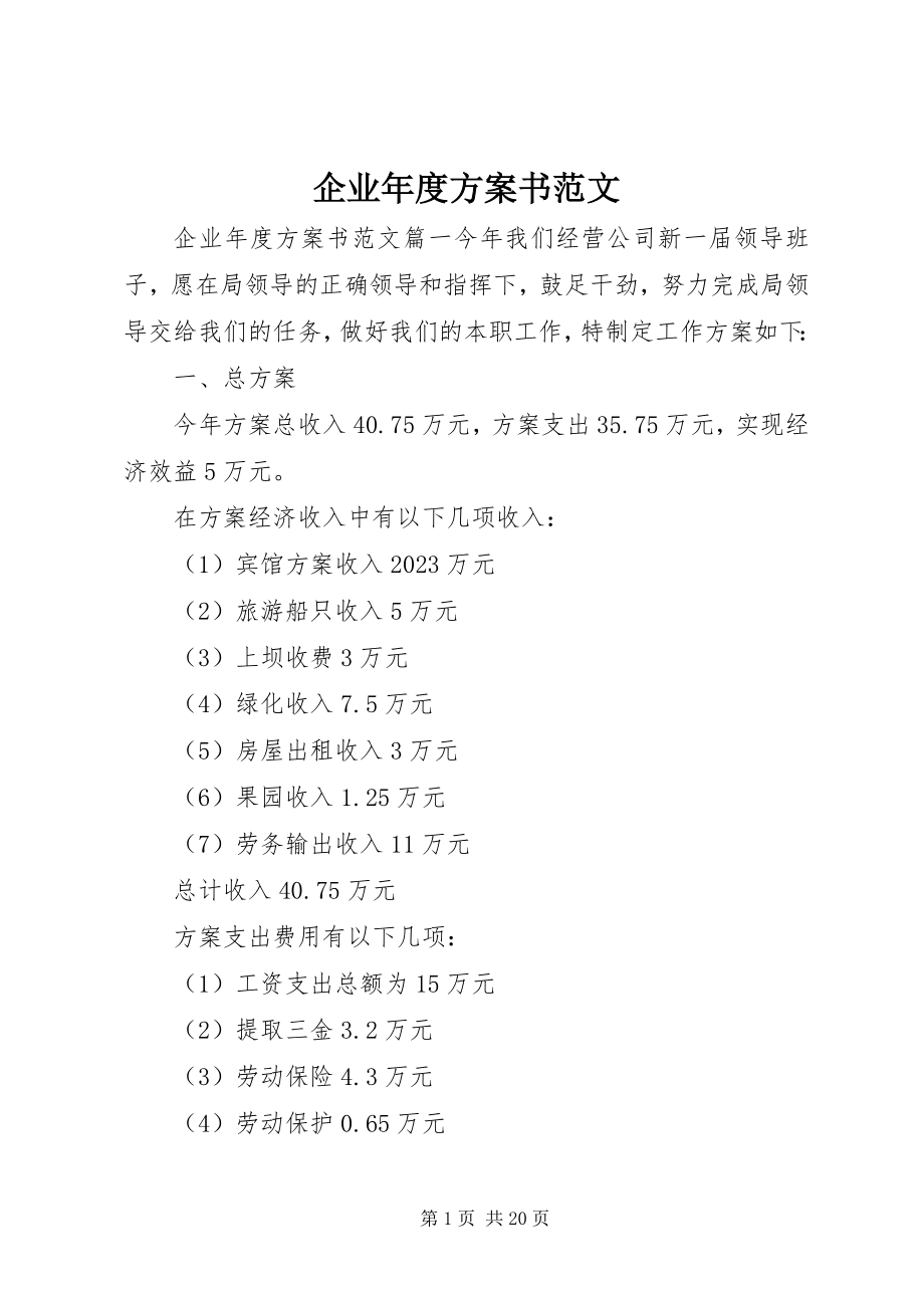 2023年企业年度计划书2.docx_第1页