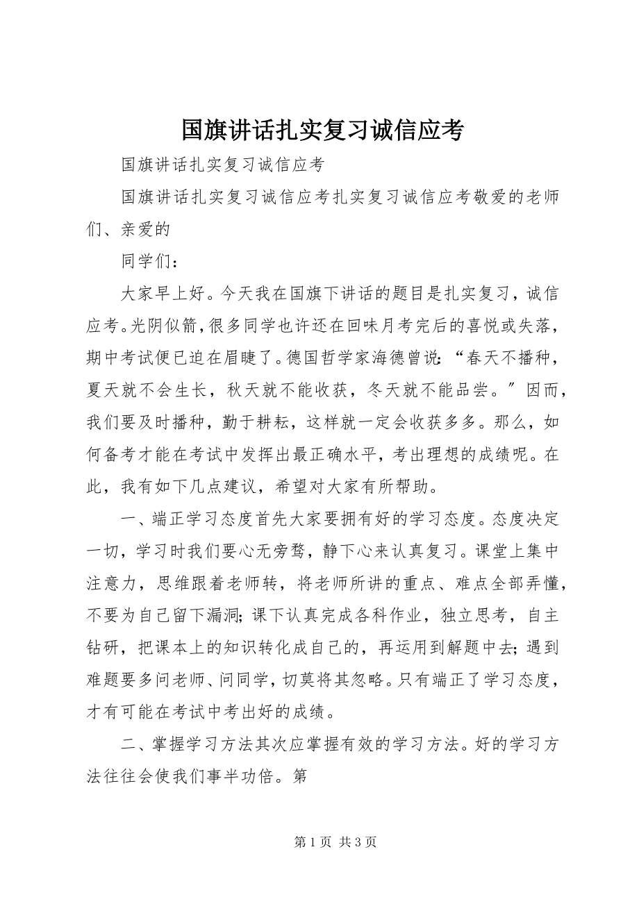 2023年国旗致辞《扎实复习诚信应考》.docx_第1页