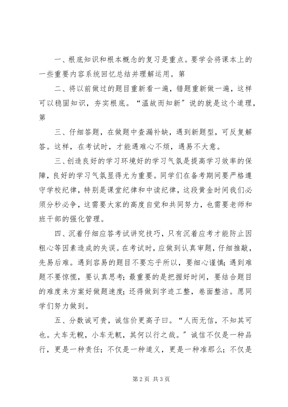 2023年国旗致辞《扎实复习诚信应考》.docx_第2页