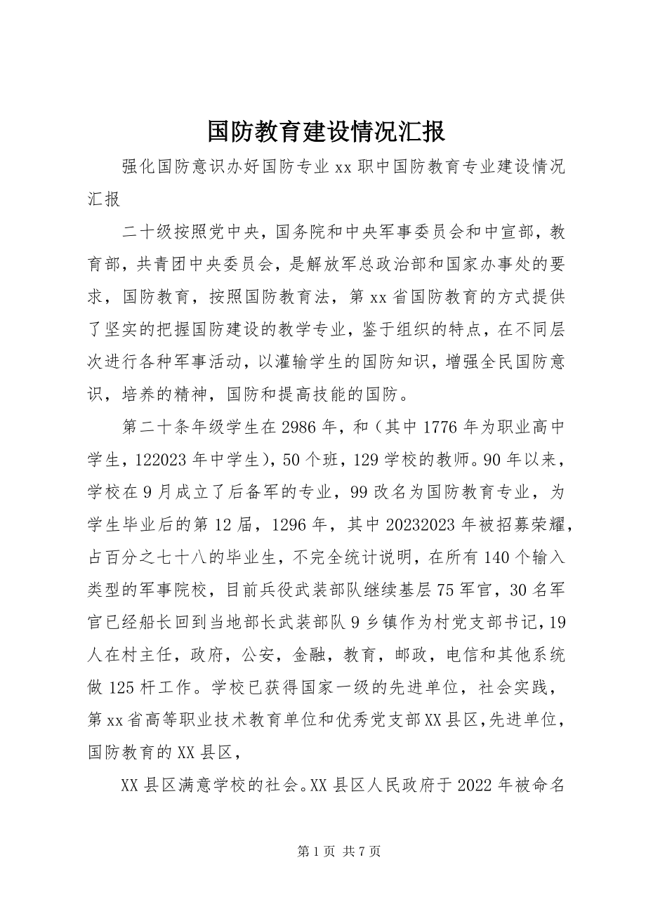 2023年国防教育建设情况汇报.docx_第1页