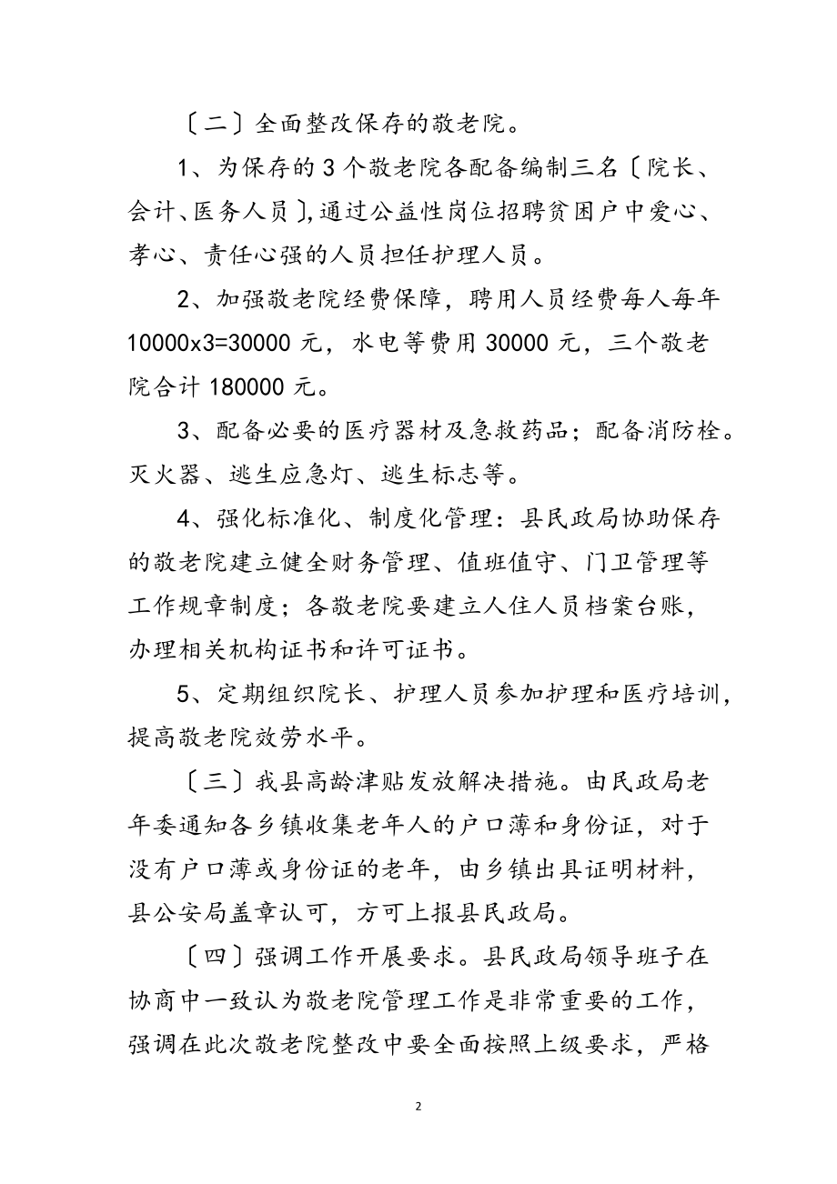 2023年敬老院整改工作会议纪要范文.doc_第2页