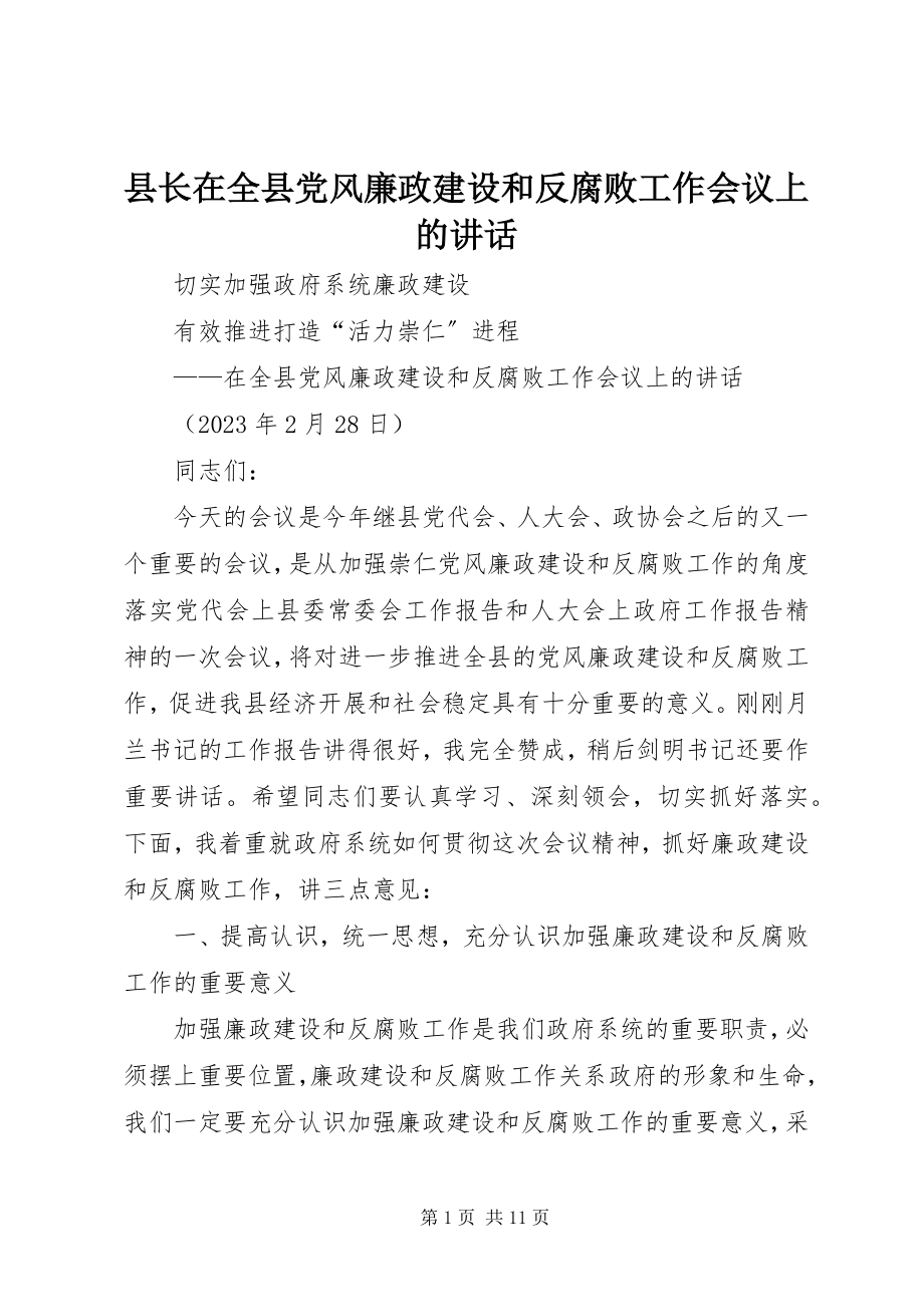 2023年县长在全县党风廉政建设和反腐败工作会议上的致辞.docx_第1页