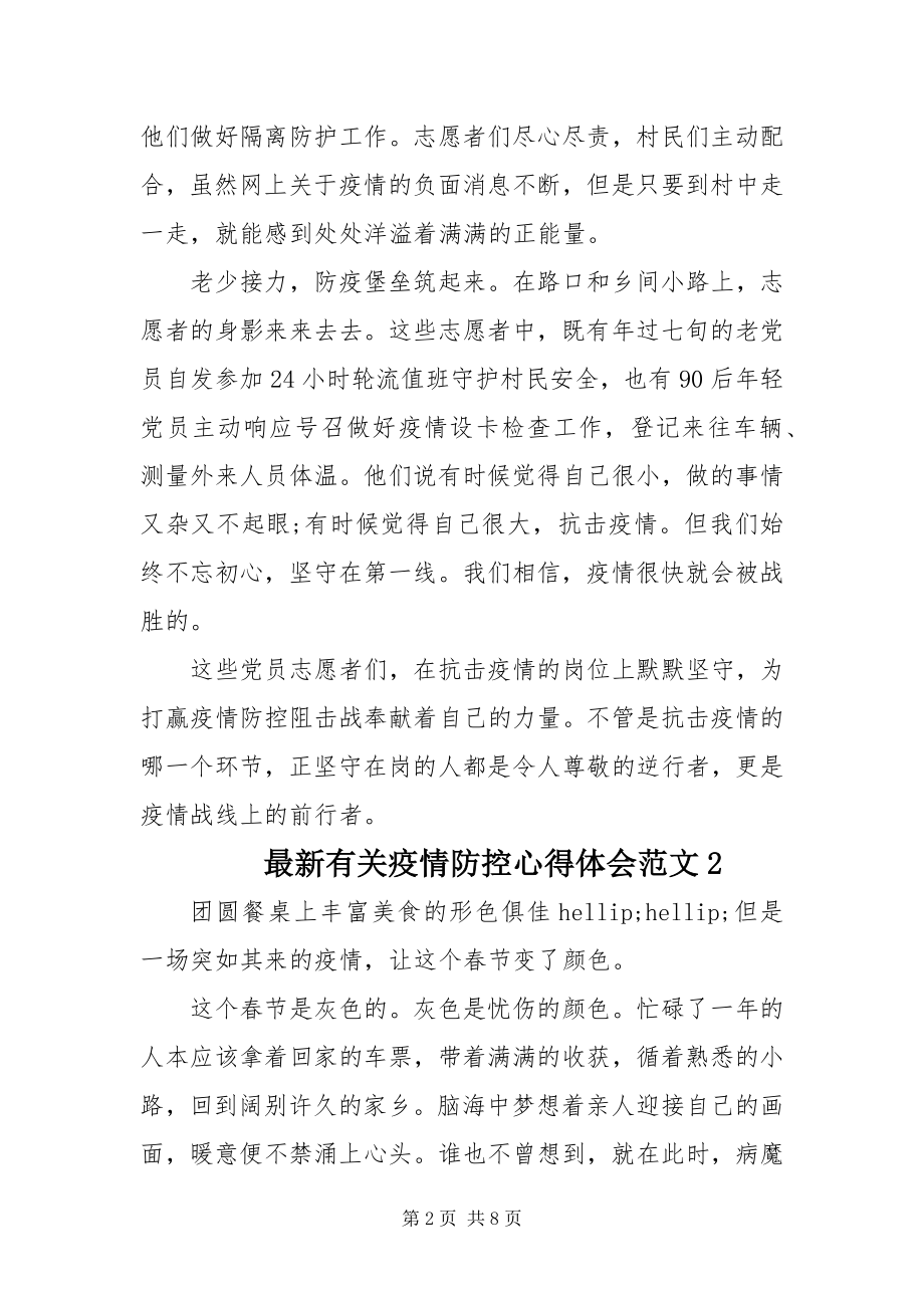 2023年有关疫情防控心得体会范文四篇.docx_第2页