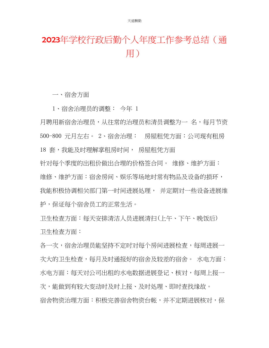 2023年学校行政后勤个人度工作总结2.docx_第1页