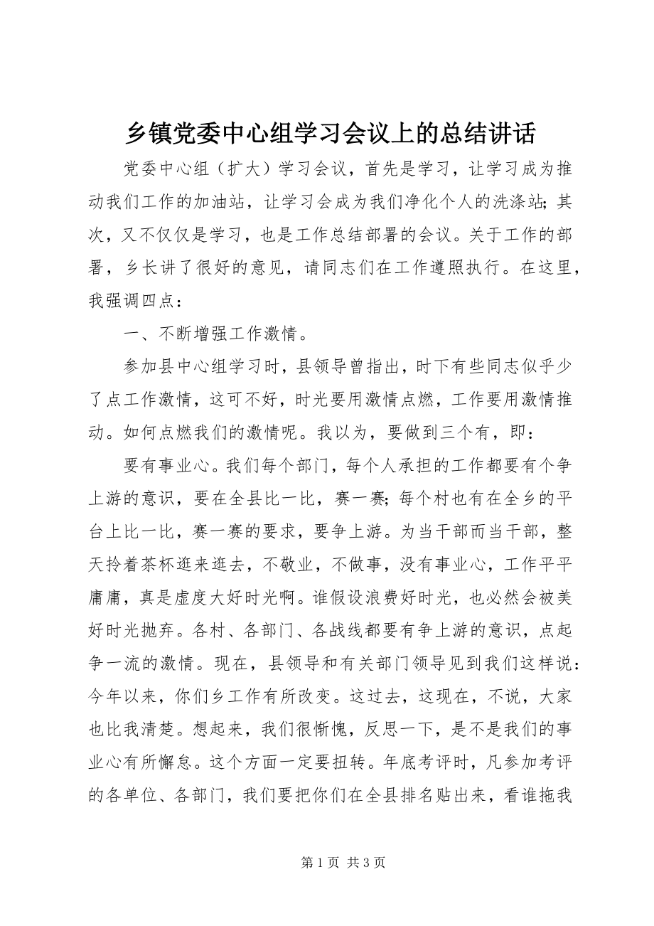 2023年乡镇党委中心组学习会议上的总结致辞.docx_第1页