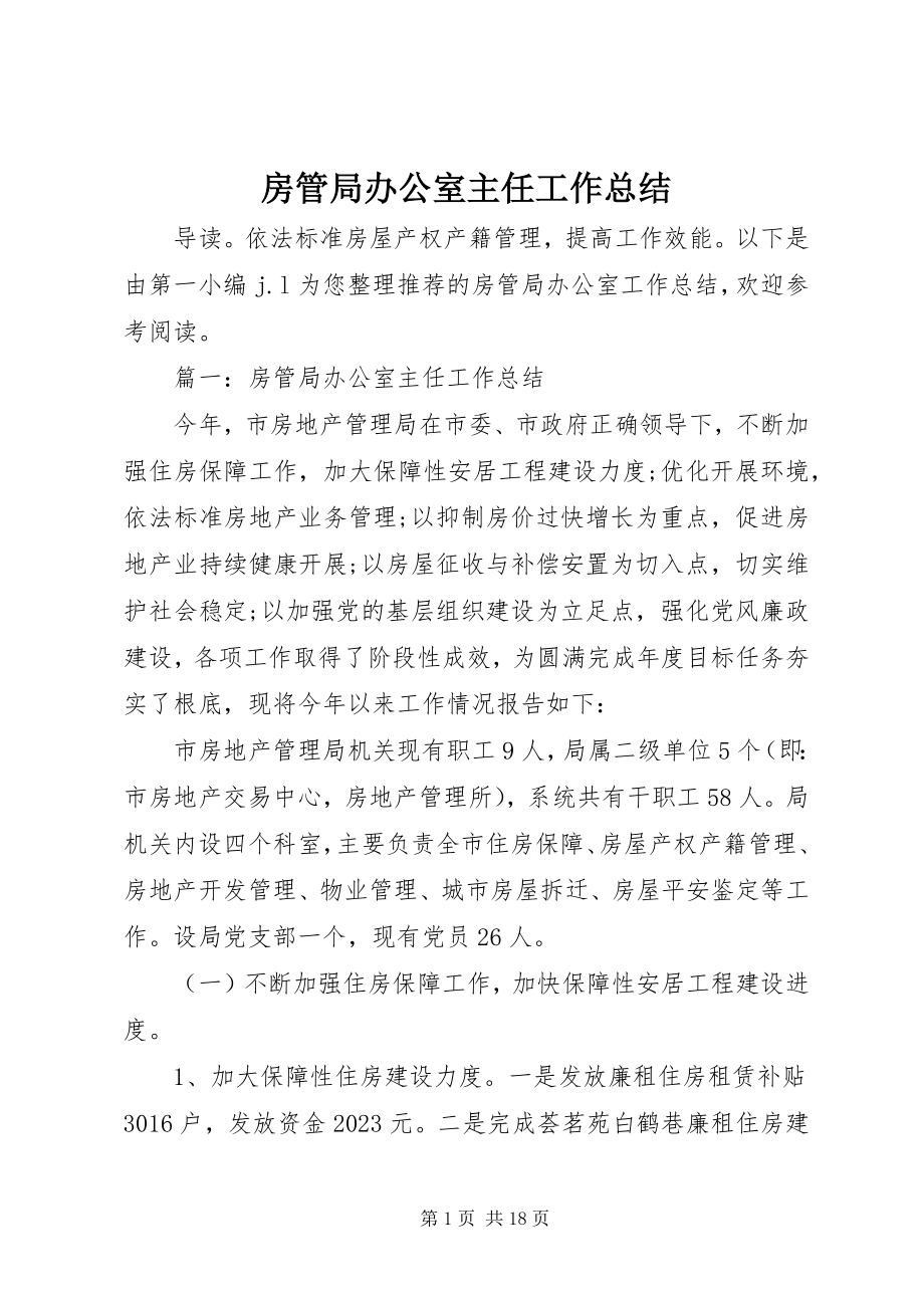 2023年房管局办公室主任工作总结.docx_第1页