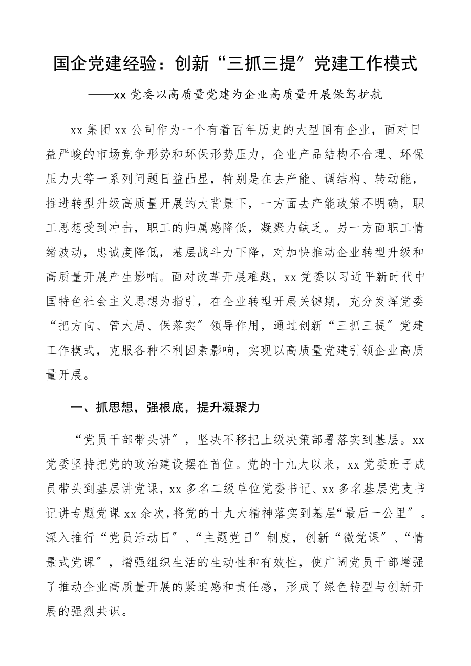 2023年国企党建经验材创新“三抓三提”党建工作模式.docx_第1页