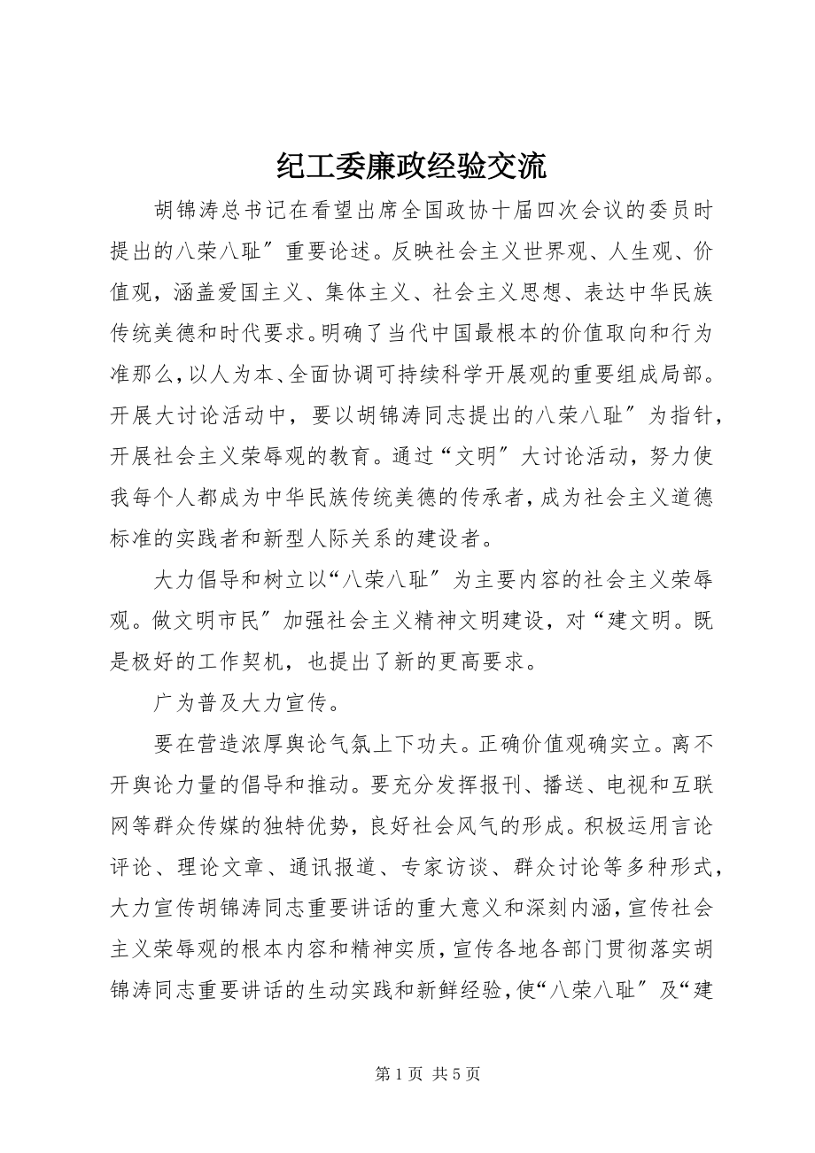 2023年纪工委廉政经验交流.docx_第1页