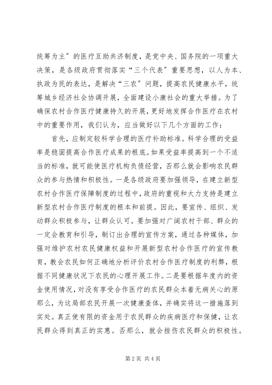 2023年农村合作医疗工作存在的问题和建议.docx_第2页