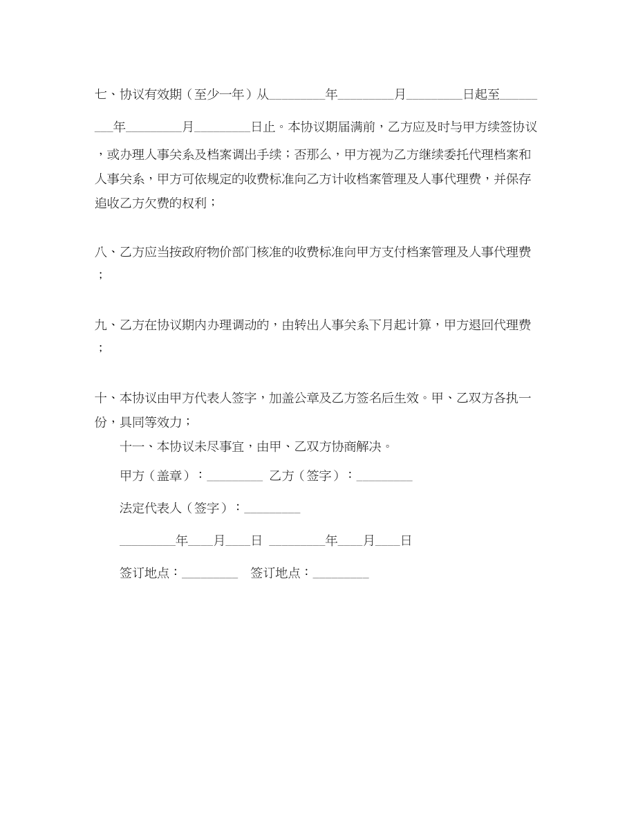 2023年人事代理协议书范本参考.docx_第2页