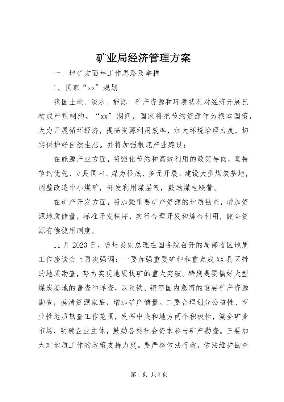 2023年矿业局经济管理计划.docx_第1页