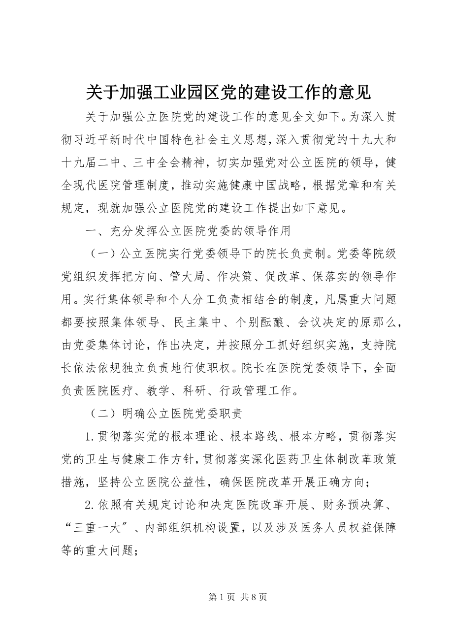 2023年加强工业园区党的建设工作的意见.docx_第1页