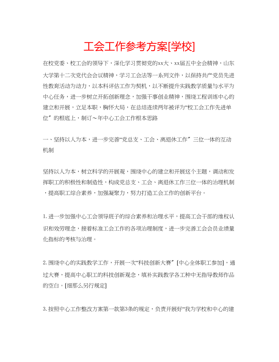 2023年工会工作计划[学校].docx_第1页