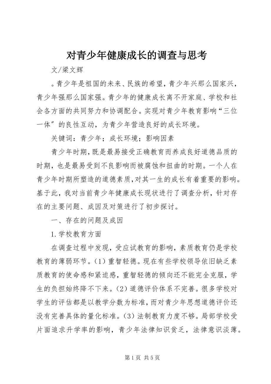 2023年对青少年健康成长的调查与思考.docx_第1页