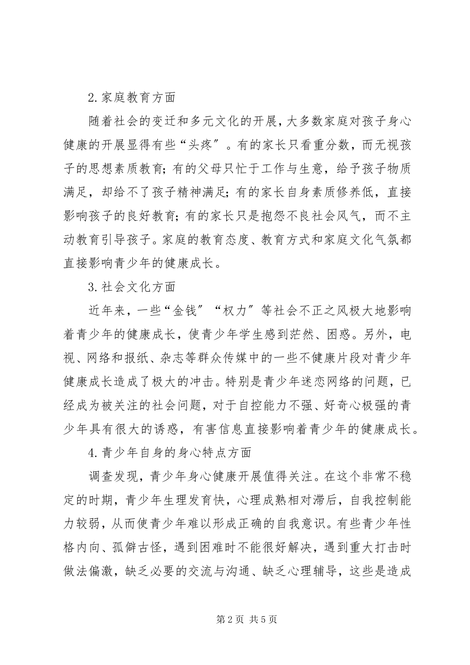 2023年对青少年健康成长的调查与思考.docx_第2页