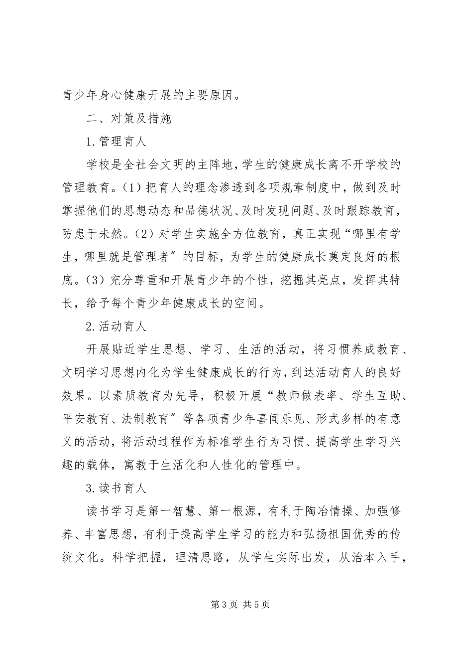 2023年对青少年健康成长的调查与思考.docx_第3页