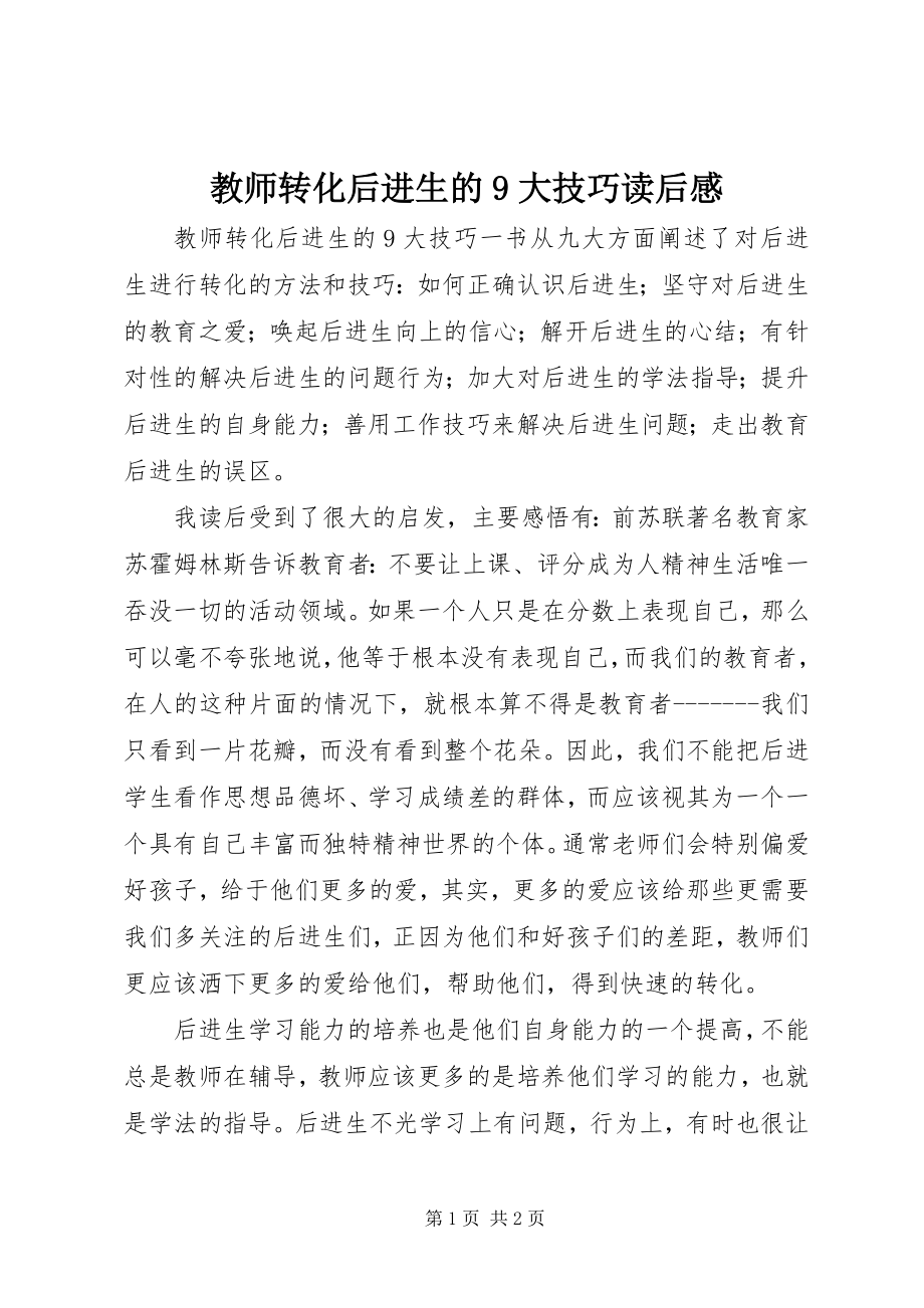 2023年《教师转化后进生的大技巧》读后感.docx_第1页