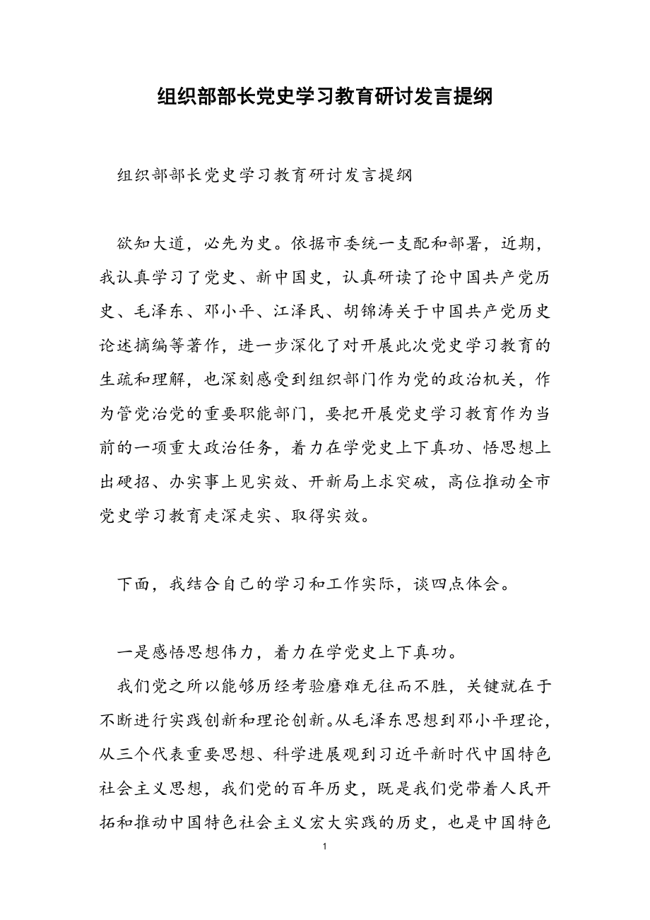 2023年组织部部长党史学习教育研讨发言提纲.doc_第1页