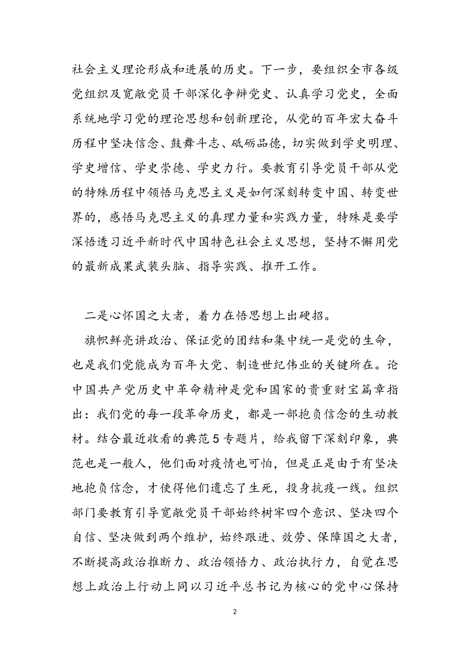 2023年组织部部长党史学习教育研讨发言提纲.doc_第2页