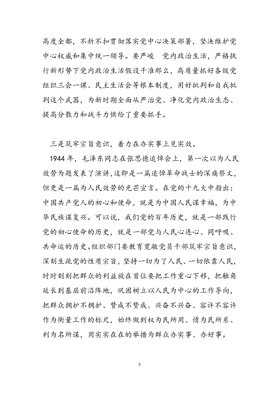 2023年组织部部长党史学习教育研讨发言提纲.doc_第3页