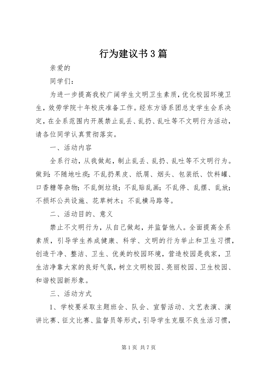 2023年行为倡议书3篇.docx_第1页