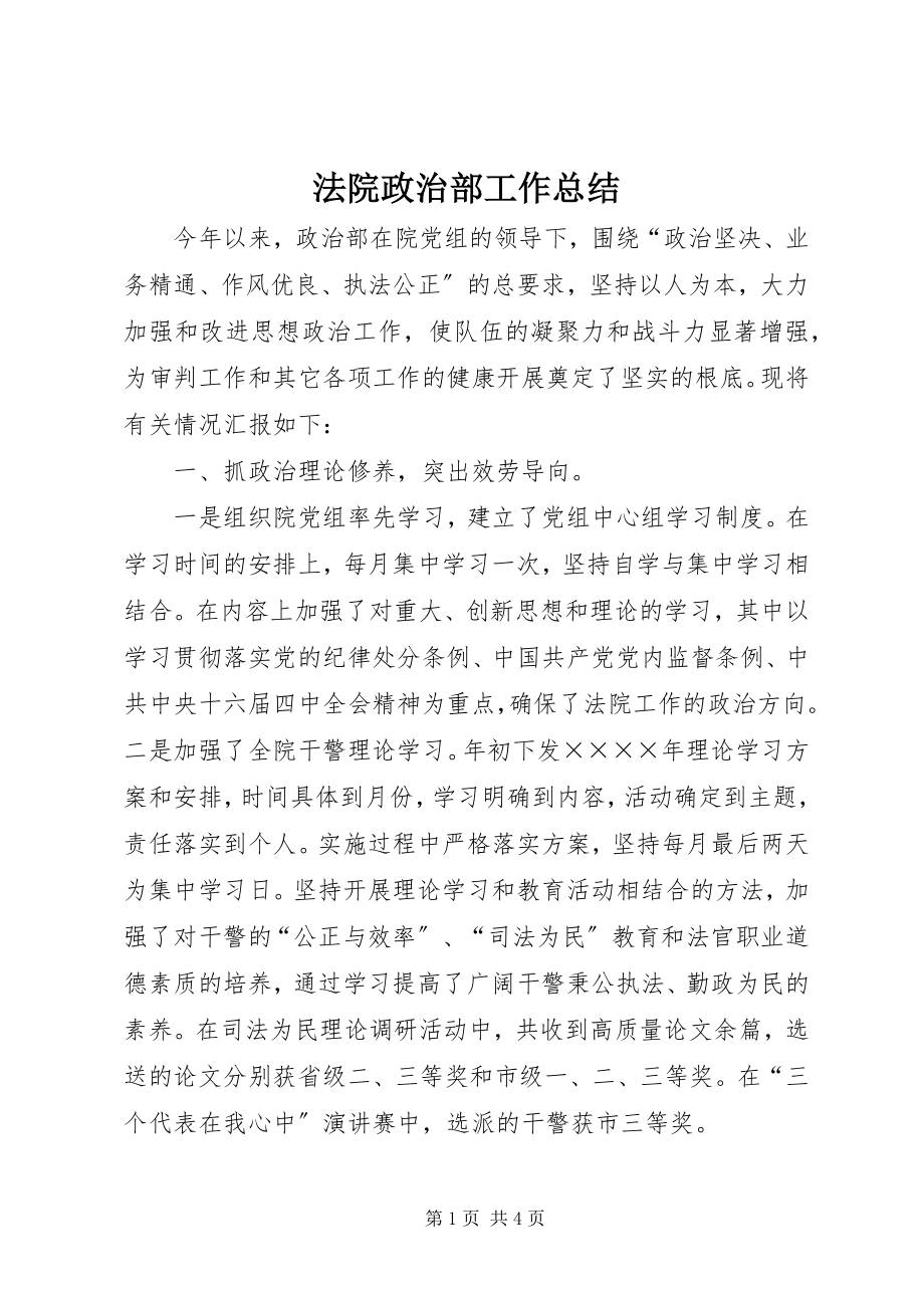 2023年法院政治部工作总结.docx_第1页