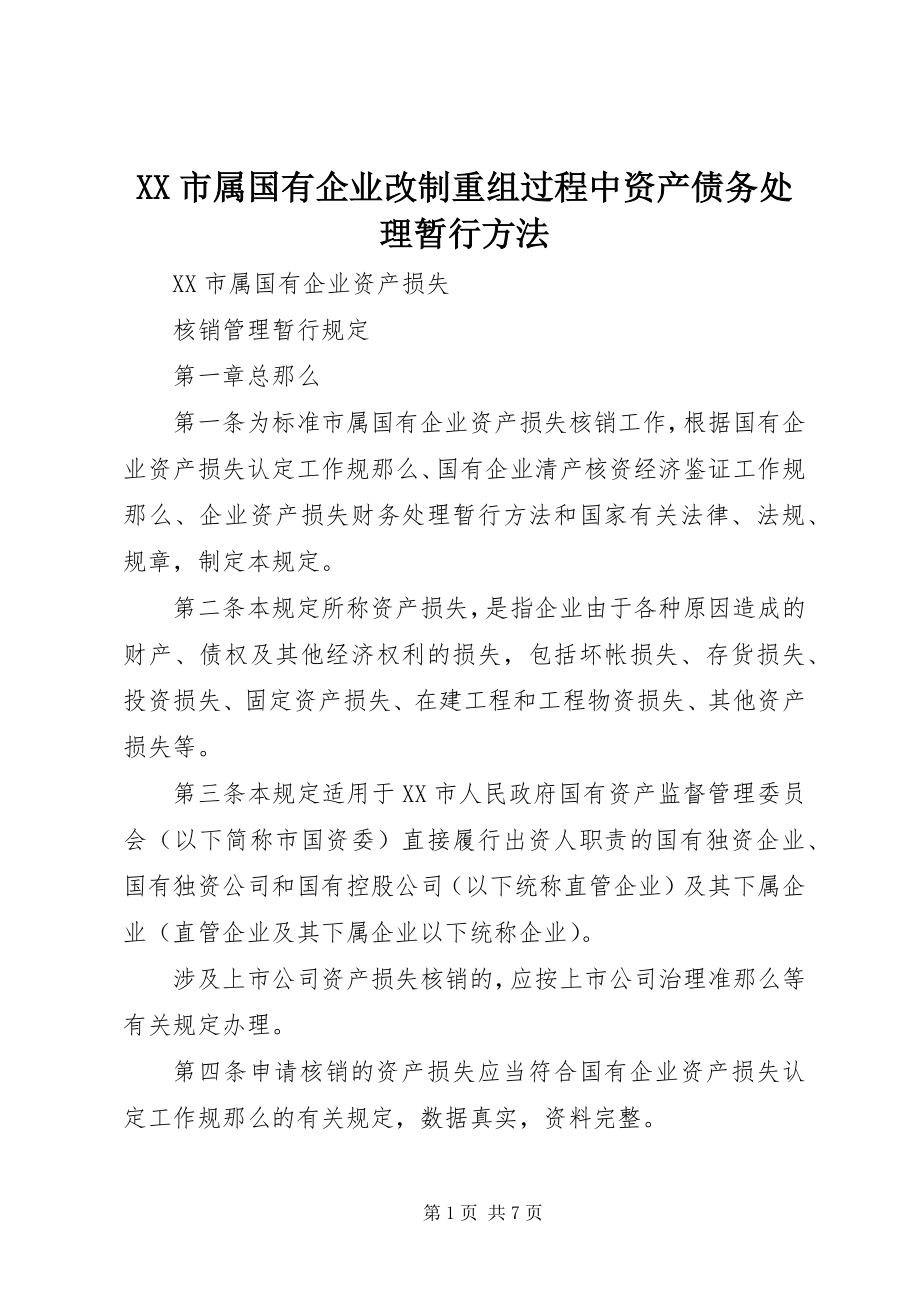 2023年XX市属国有企业改制重组过程中资产债务处理暂行办法.docx_第1页