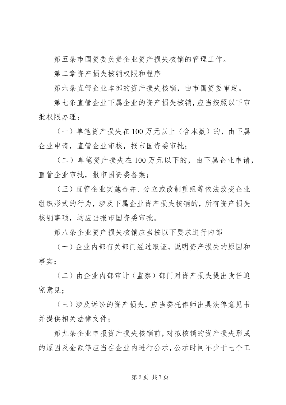 2023年XX市属国有企业改制重组过程中资产债务处理暂行办法.docx_第2页