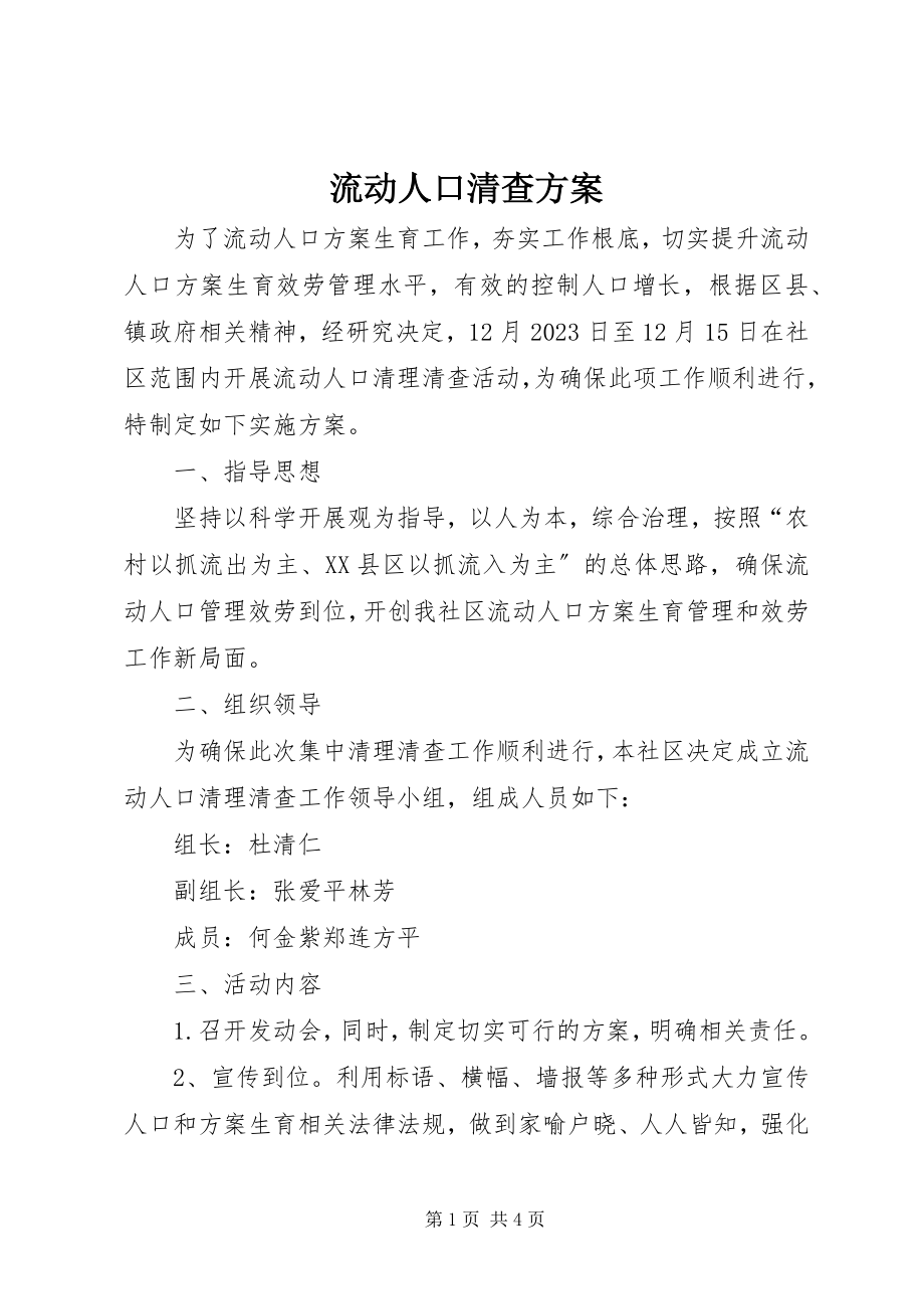 2023年流动人口清查方案.docx_第1页