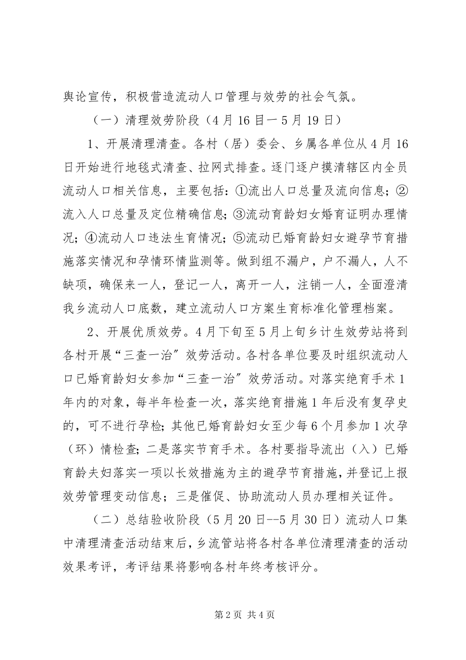 2023年流动人口清查方案.docx_第2页