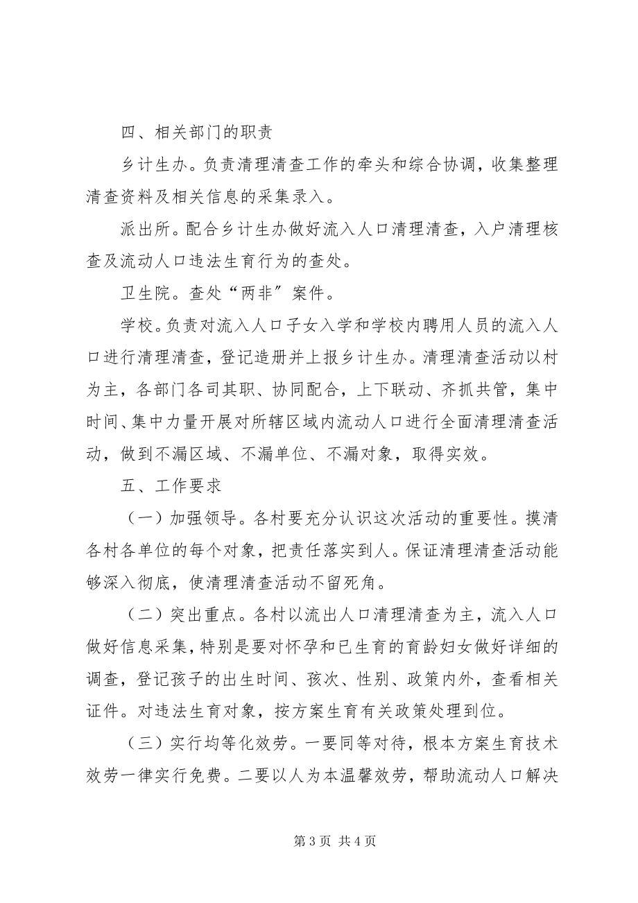 2023年流动人口清查方案.docx_第3页