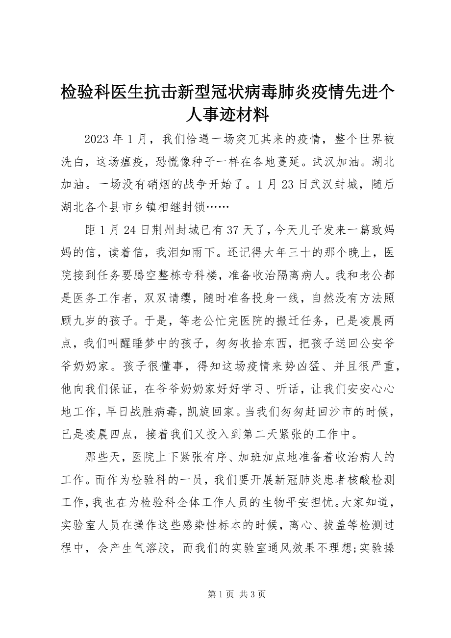 2023年检验科医生抗击新型冠状病毒肺炎疫情先进个人事迹材料.docx_第1页