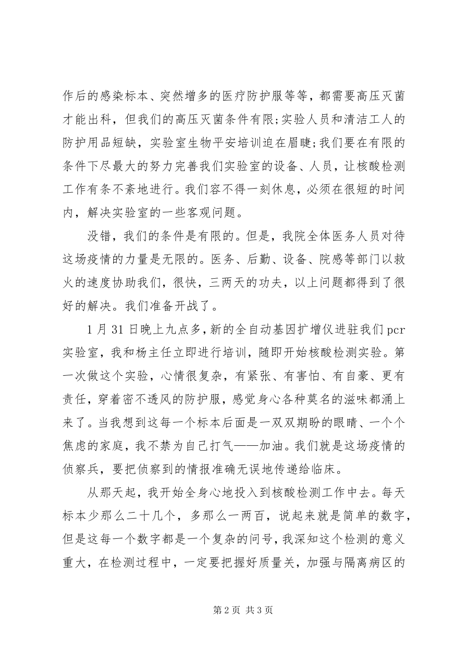 2023年检验科医生抗击新型冠状病毒肺炎疫情先进个人事迹材料.docx_第2页