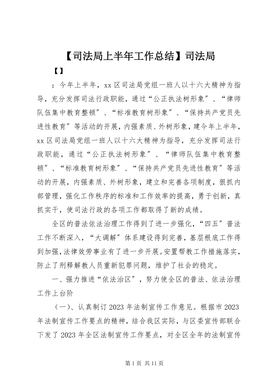 2023年司法局上半年工作总结司法局.docx_第1页