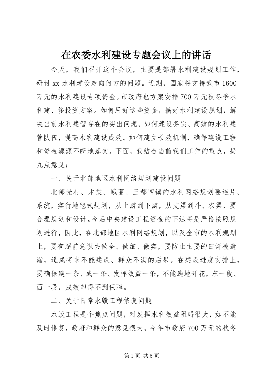 2023年在农委水利建设专题会议上的致辞摘要.docx_第1页