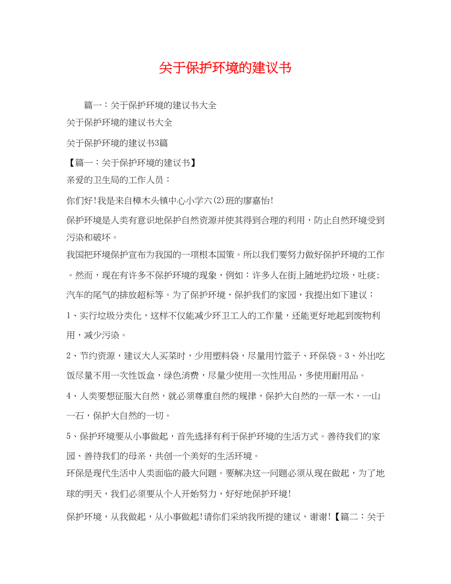 2023年关于保护环境的建议书.docx_第1页