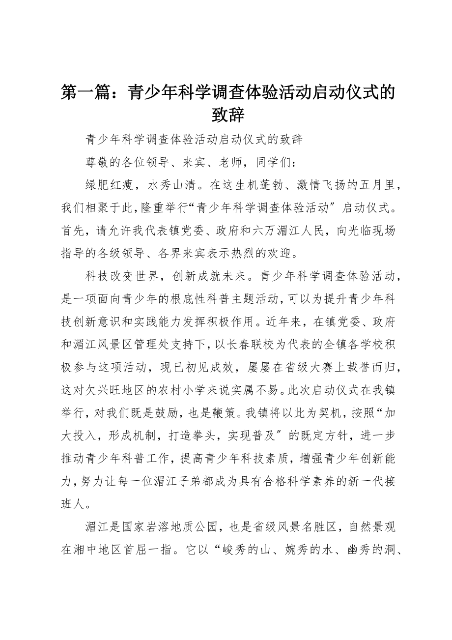 2023年xx青少年科学调查体验活动启动仪式的致辞新编.docx_第1页