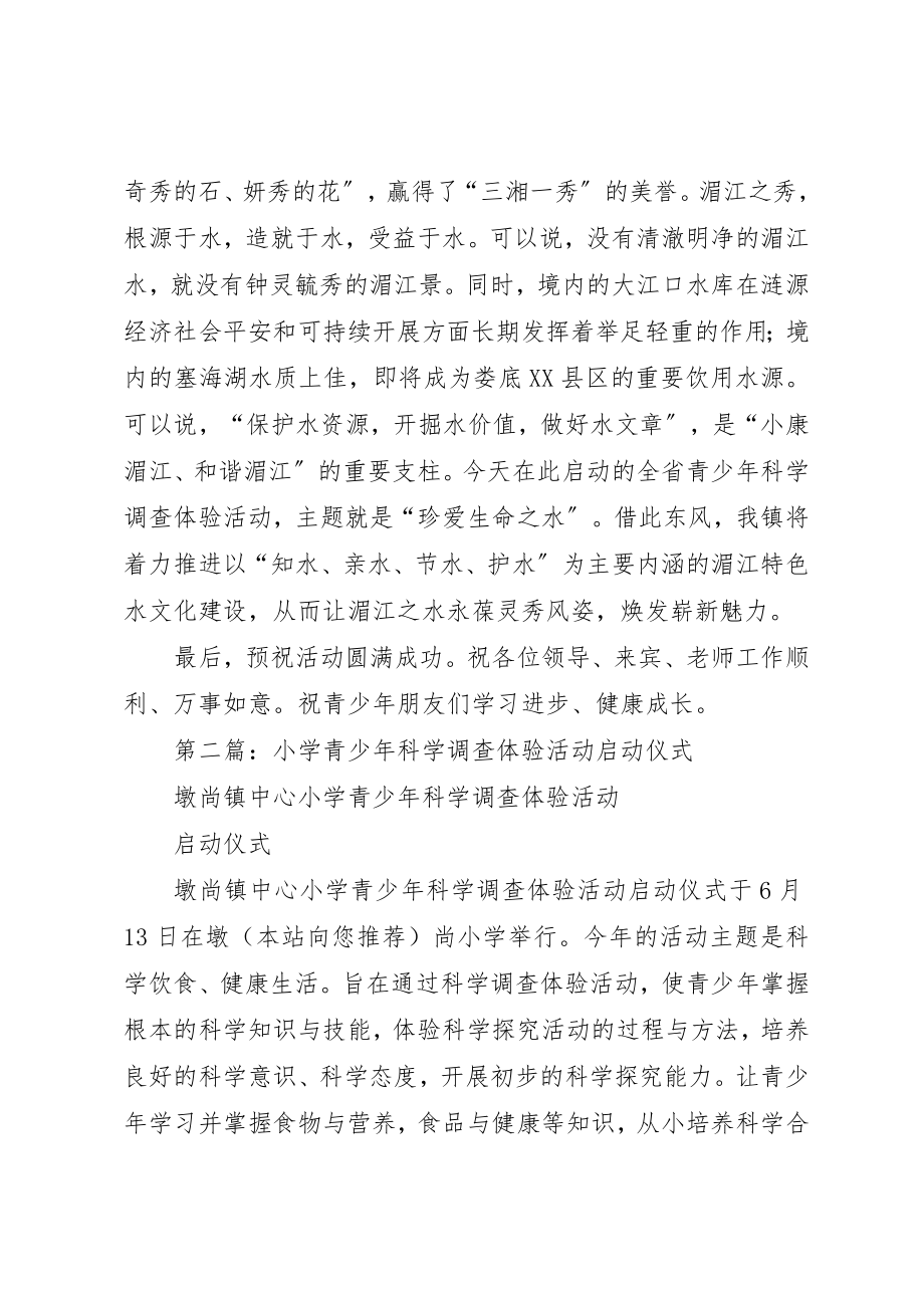 2023年xx青少年科学调查体验活动启动仪式的致辞新编.docx_第2页