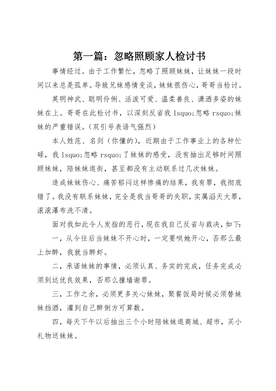 2023年xx忽略照顾家人检讨书新编.docx_第1页