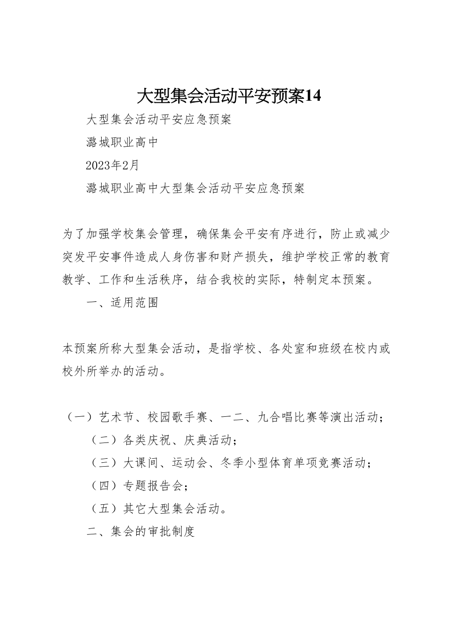 2023年大型集会活动安全预案14 2.doc_第1页