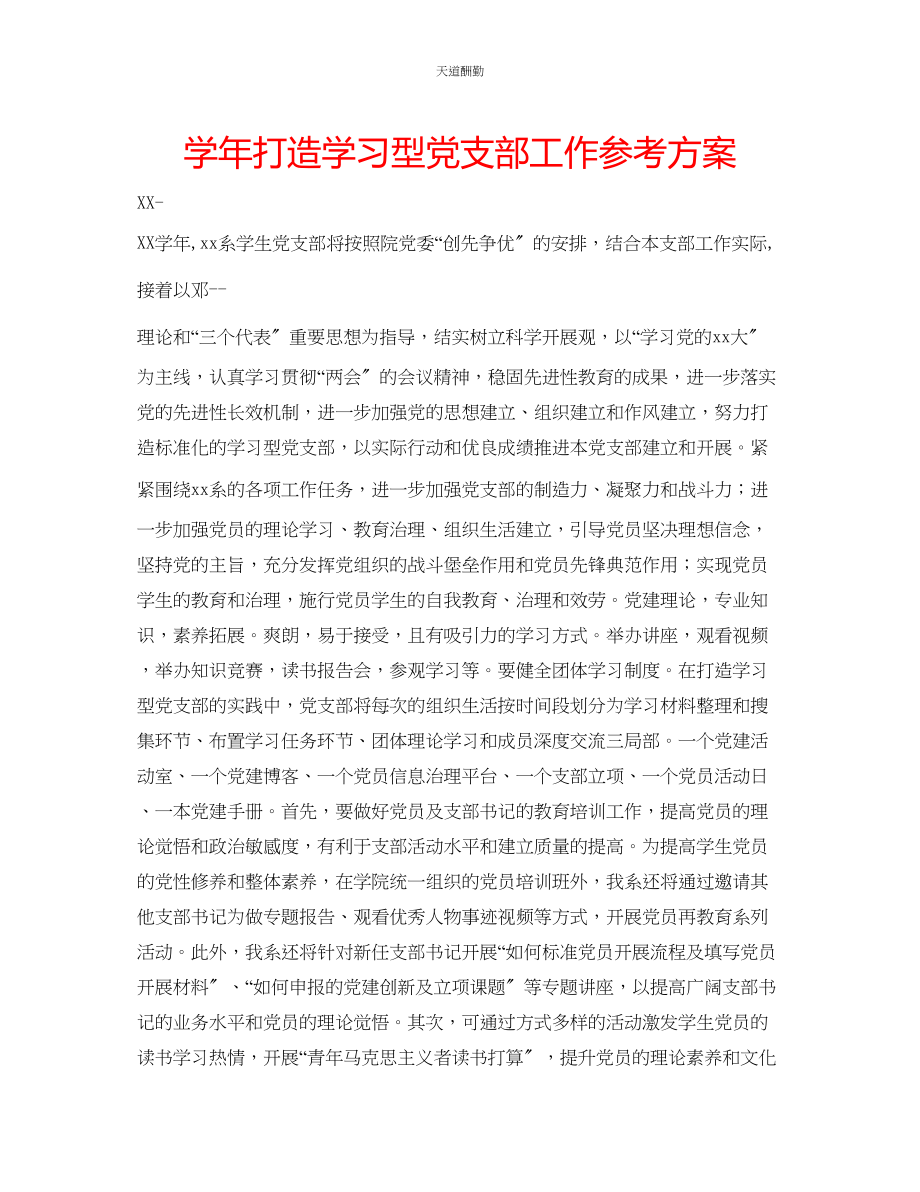 2023年学打造学习型党支部工作计划.docx_第1页