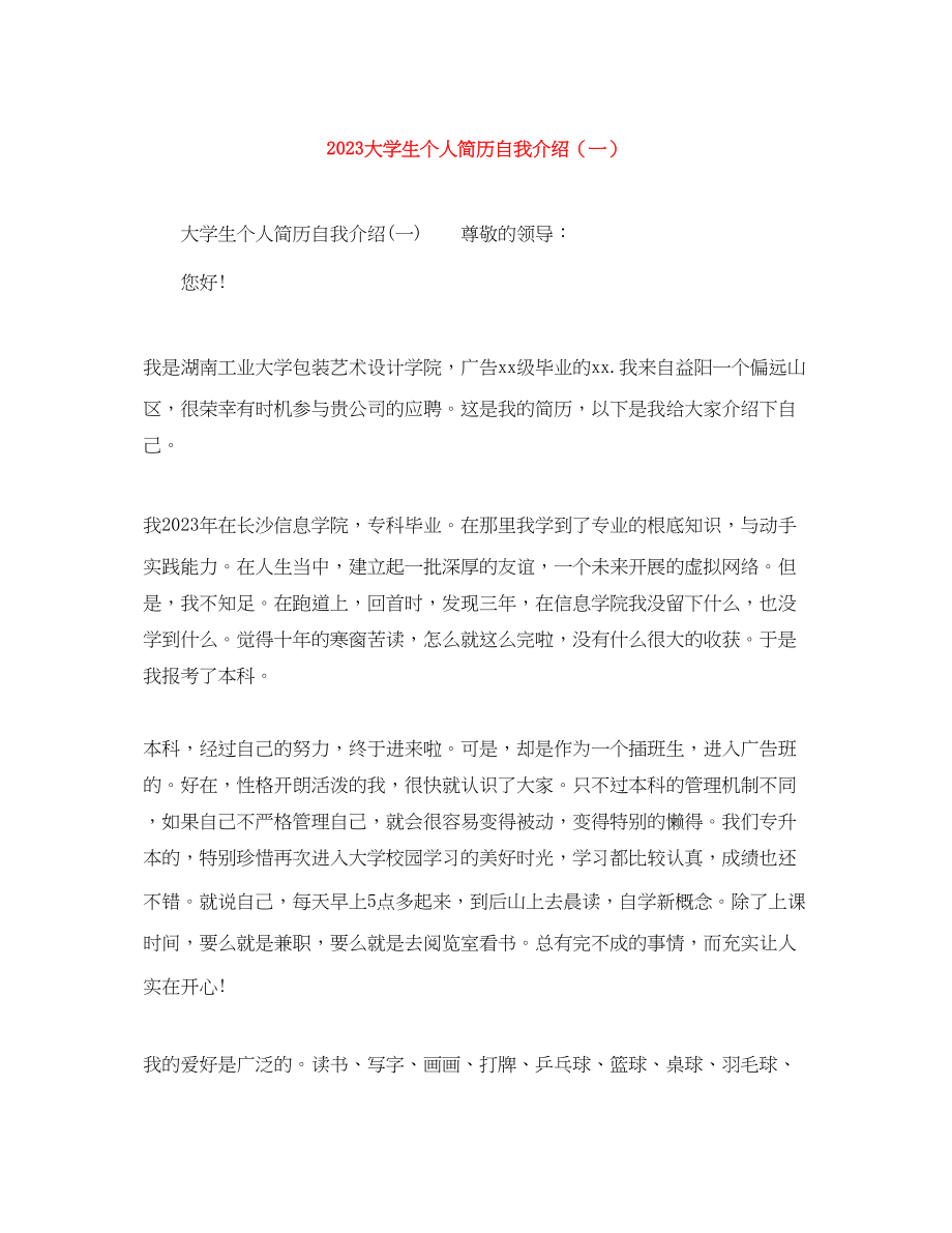 2023年大学生个人简历自我介绍一.docx_第1页