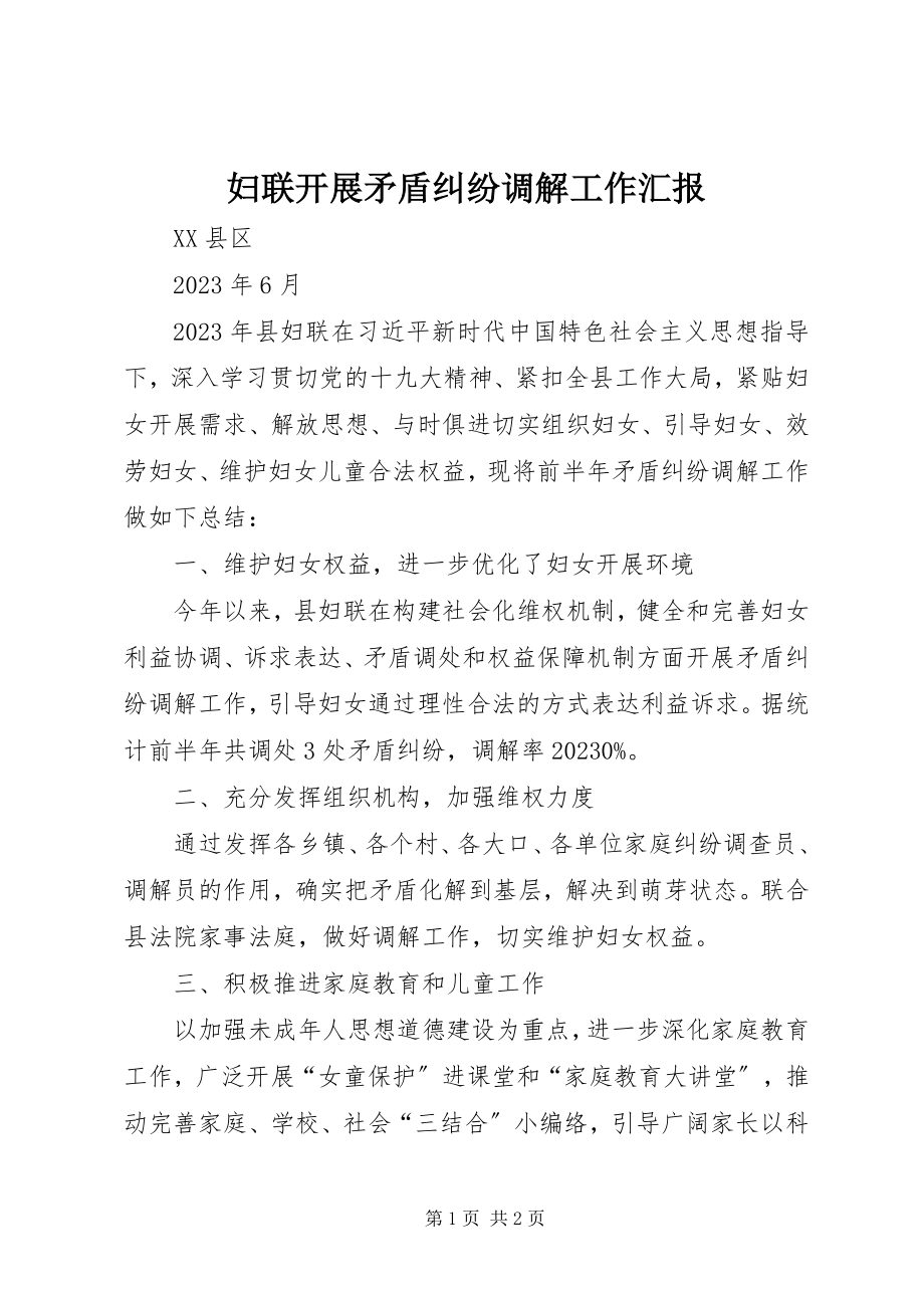 2023年妇联开展矛盾纠纷调解工作汇报.docx_第1页