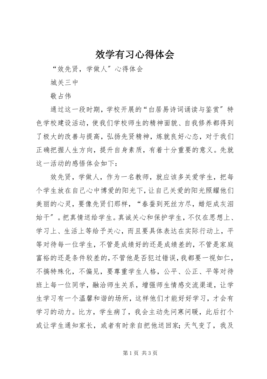 2023年效学有习心得体会.docx_第1页