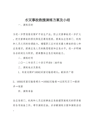 2023年水灾事故救援演练方案及小结.doc