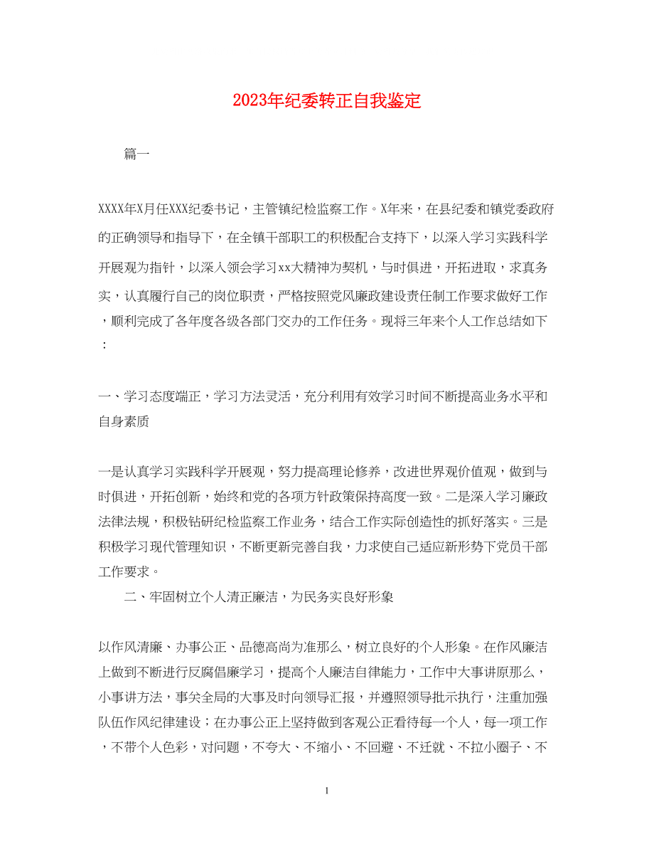 2023年纪委转正自我鉴定.docx_第1页