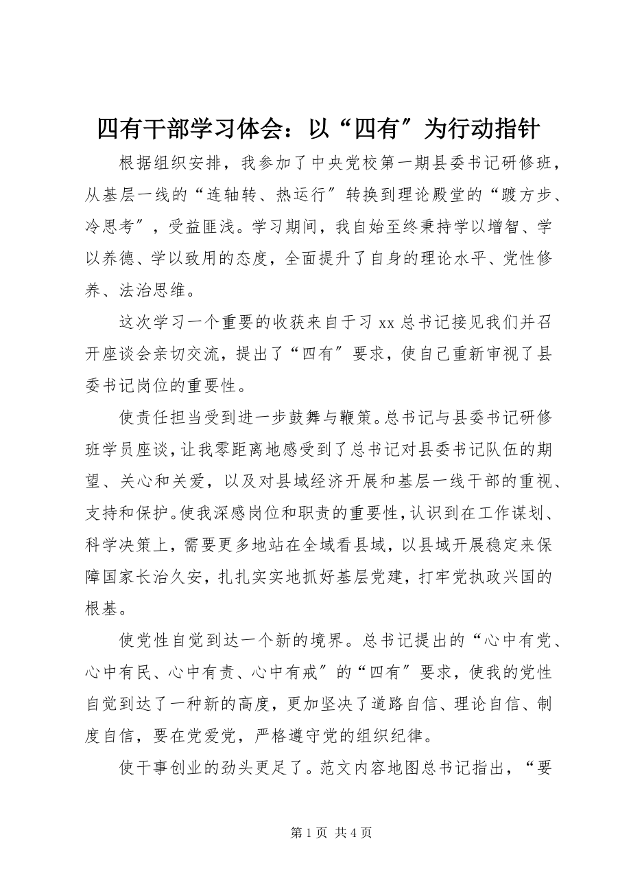 2023年四有干部学习体会以“四有”为行动指针.docx_第1页