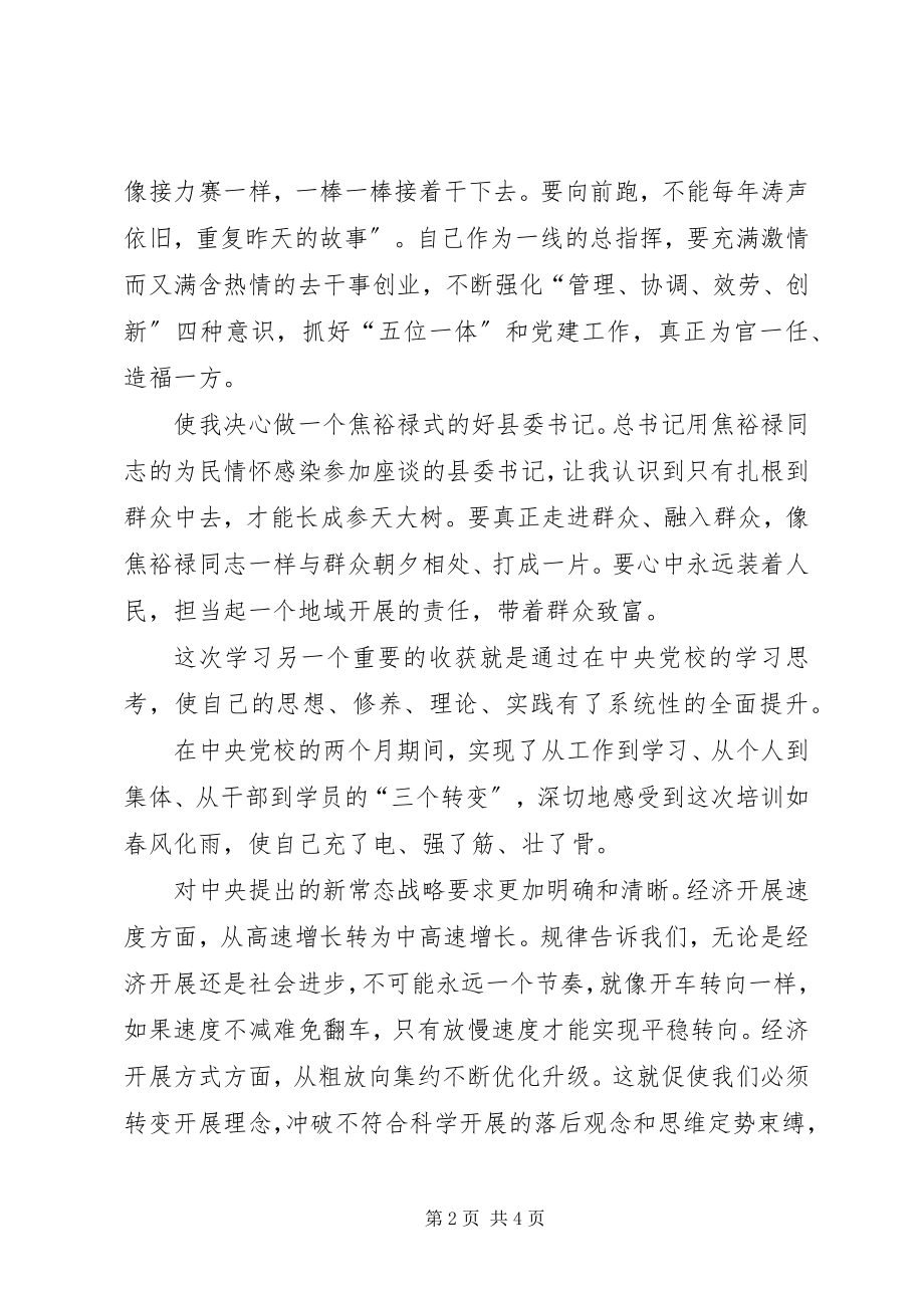 2023年四有干部学习体会以“四有”为行动指针.docx_第2页