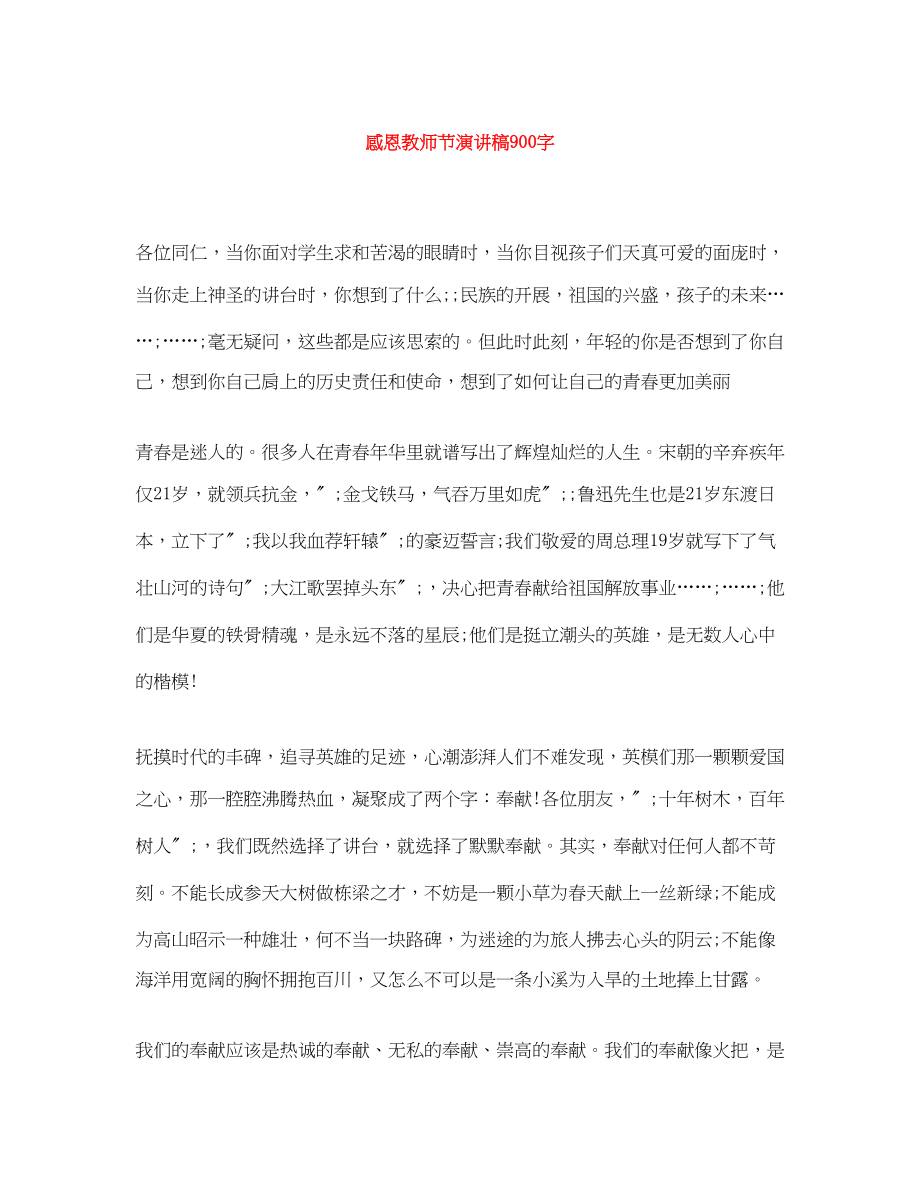 2023年感恩教师节演讲稿900字.docx_第1页